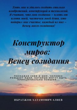 Книга "Конструктор миров: Венец созидания. Том 4" – Ибратжон Алиев