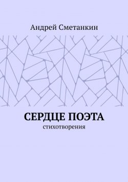 Книга "Сердце поэта. Стихотворения" – Андрей Сметанкин