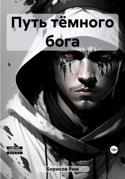 Книга "Путь тёмного бога" – Рим Борисов, 2023