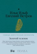 Книга "Золотой теленок" (Евгений Петров, Ильф Илья, 1931)