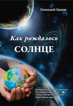 Книга "Как рождалось Солнце" – Геннадий Ершов, 2023