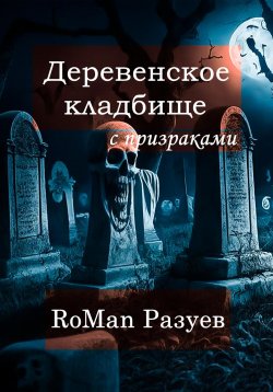 Книга "Деревенское кладбище с призраками" – RoMan Разуев, 2023