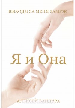 Книга "Я и Она. Выходи за меня замуж" – Алексей Бандура, 2023