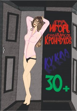 Книга "Кукла 30+" – Игорь Крончуков, 2023