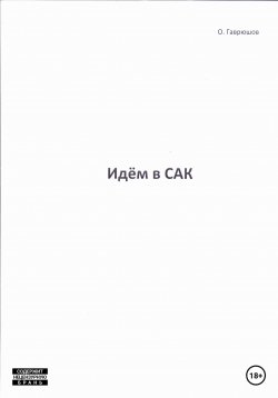 Книга "Идём в сак" – Олег Гаврюшов, 2023
