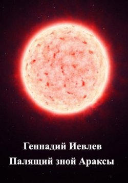Книга "Палящий зной Араксы" – Геннадий Иевлев, 2023