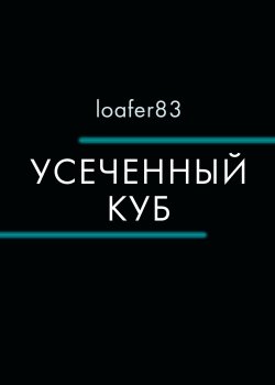 Книга "Усеченный куб / Сборник" {RED. Fiction} – Loafer83, 2020
