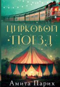 Цирковой поезд (Амита Парих, 2022)