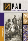 Книга "Иран. Полная история страны" (Хусейн Азади, 2023)