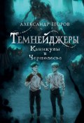 Темнейджеры. Каникулы в Чернолесье (Александр Егоров, 2023)