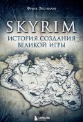 Книга "Skyrim. История создания великой игры" (Франк Экстанази, 2017)