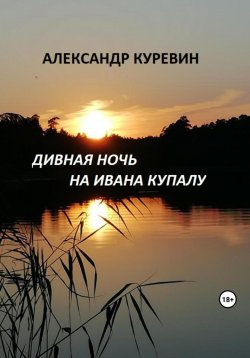 Книга "Дивная ночь на Ивана Купалу" – Александр Куревин, 2023