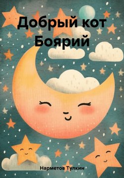 Книга "Добрый кот Боярий" – Тулкин Нарметов, 2023