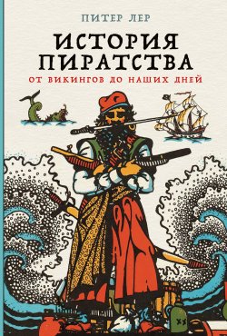 Книга "История пиратства. От викингов до наших дней" – Питер Лер, 2019