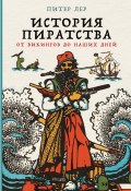 История пиратства. От викингов до наших дней (Питер Лер, 2019)