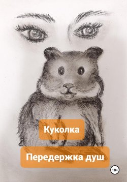 Книга "Передержка душ" – Наталья Чикунова, Куколка, 2023