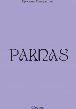 Книга "Parnas" – Кристина Ишпулатова, 2023