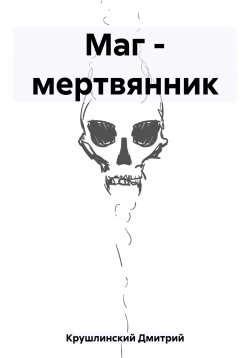 Книга "Маг – мертвянник" – Дмитрий Крушлинский, 2023