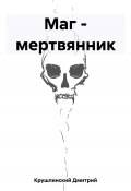 Маг – мертвянник (Дмитрий Крушлинский, 2023)