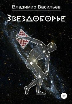 Книга "Звездоборье" – Владимир Васильев, 2022
