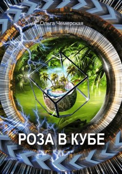 Книга "Роза в кубе" – Ольга Чемерская, 2023