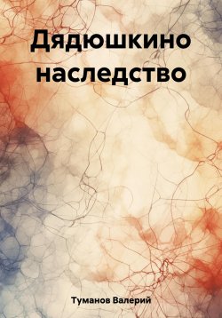Книга "Дядюшкино наследство" – Валерий Туманов, 2023