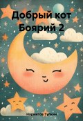 Добрый кот Боярий 2 (Тулкин Нарметов, 2023)