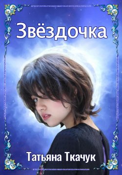 Книга "Звёздочка" – Татьяна Ткачук, 2023