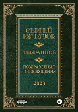 Книга "Избранное. Поздравления и посвящения" – Сергей Кутузов, 2023