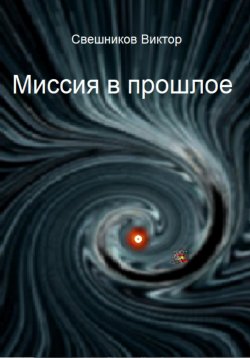 Книга "Миссия в прошлое" – Виктор Свешников, 2023