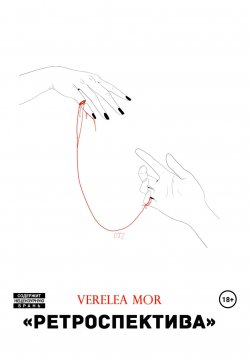 Книга "Ретроспектива" – Verelea Mor, 2023