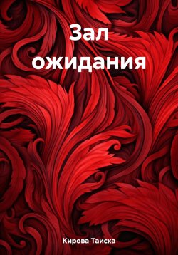 Книга "Зал ожидания" – Таиска Кирова, 2023