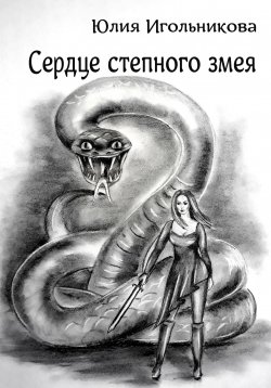 Книга "Сердце степного змея" – Юлия Игольникова, 2023