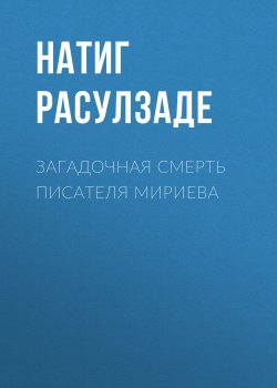 Книга "Загадочная смерть писателя Мириева / Рассказ" – Натиг Расулзаде, 2023