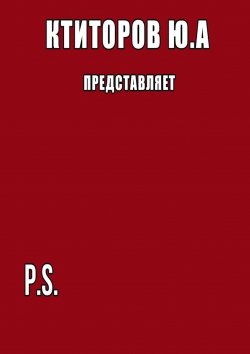 Книга "P.S." – Юрий Ктиторов