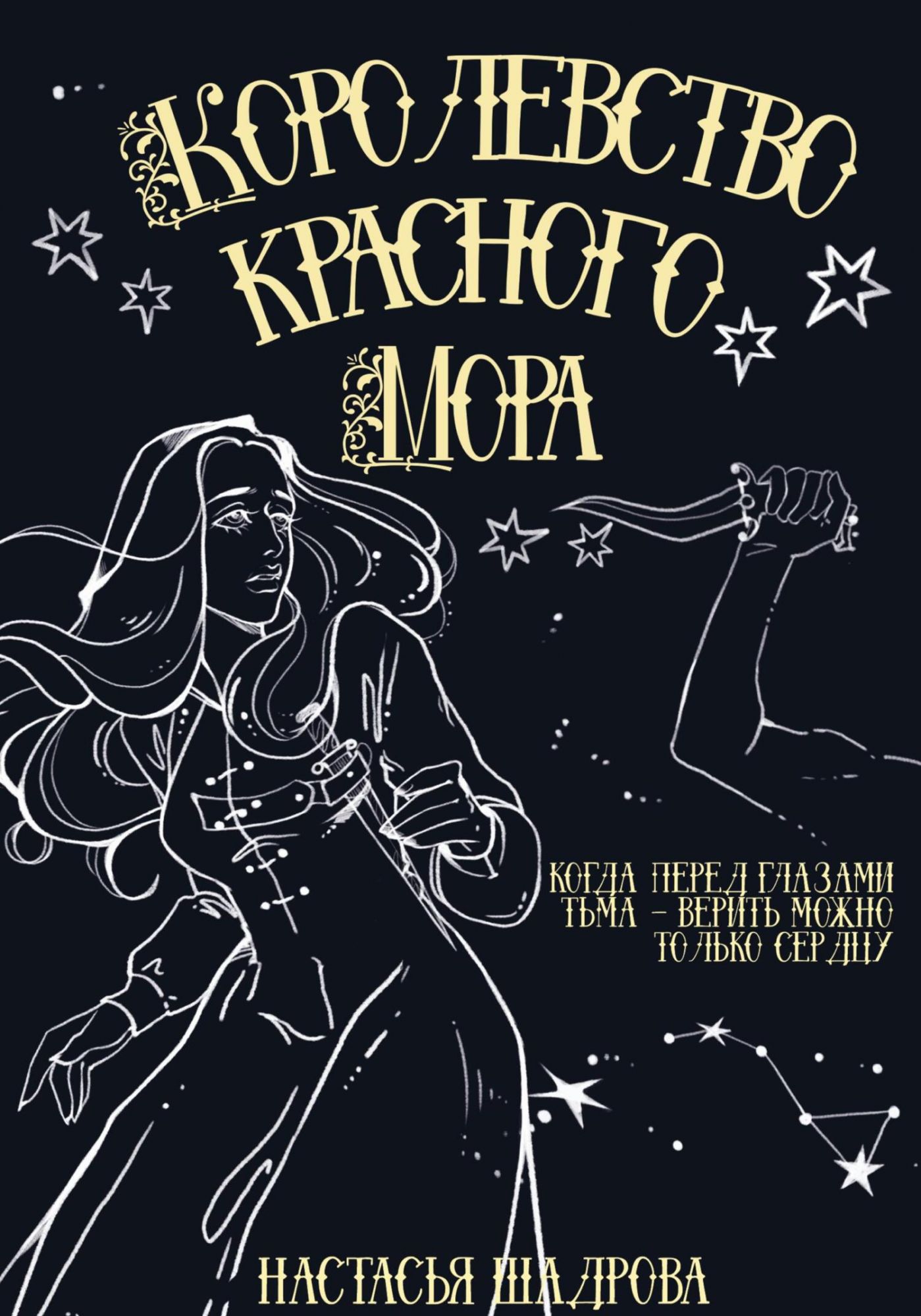 Книга &quot;Королевство Красного <b>Мора</b>&quot; - Настасья Шадрова, 2023.