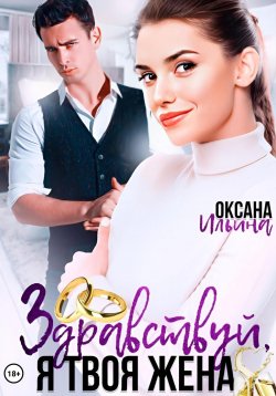 Книга "Здравствуй, я твоя жена" – Оксана Ильина, 2023