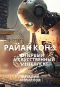 Книга "Райан Кон – 3: Первый искусственный интеллект" (Кириллов Виталий, 2023)