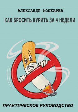 Книга "Как бросить курить за 4 недели" – Александр Кошкарев, 2023