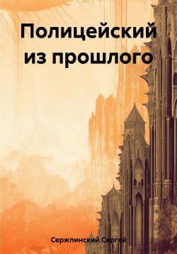 Книга "Полицейский из прошлого" – Сергей Сержпинский, 2023