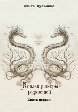 Книга "Коллекционеры редкостей" – Ольга Кузьмина, 2023