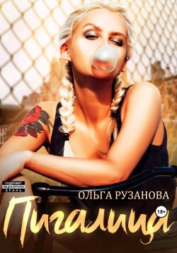 Книга "Пигалица" {Соболевы} – Ольга Рузанова, 2023