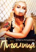 Книга "Пигалица" (Ольга Рузанова, 2023)