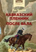 Кавказский пленник. После бала / Сборник (Толстой Лев)