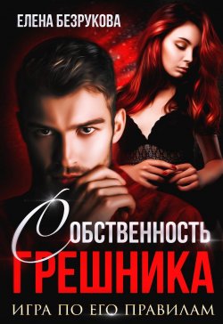 Книга "Любовь Грешника" – Елена Безрукова, 2023