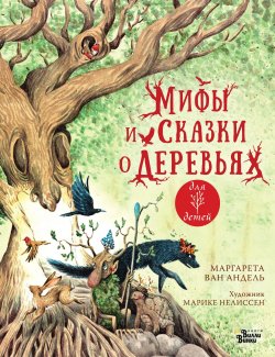 Книга "Мифы и сказки о деревьях" – Маргарета ван Андель, 2022