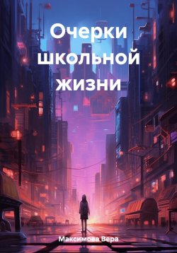 Книга "Очерки школьной жизни" – Вера Максимова, 2023