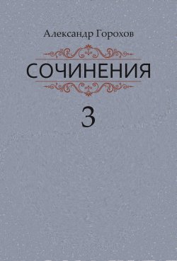 Книга "Сочинения в трех книгах. Книга третья. Рассказы. Стихи" – Александр Горохов, 2021