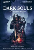 Книга "Dark Souls: за гранью смерти. Книга 1. История создания Demon’s Souls, Dark Souls, Dark Souls II" (Дамьен Мешери, Сильвен Ромье, 2017)