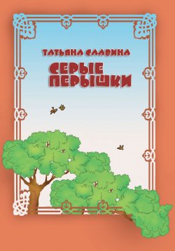 Книга "Серые перышки" – Татьяна Славина, 2010